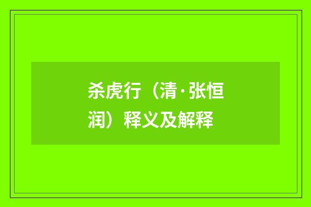杀虎行（清·张恒润）释义及解释