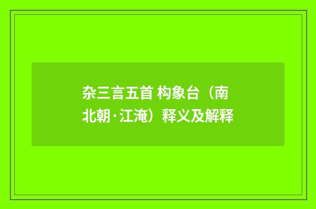 杂三言五首 构象台（南北朝·江淹）释义及解释