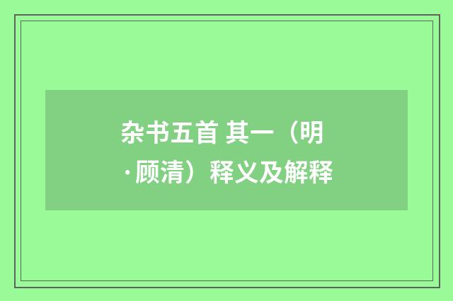 杂书五首 其一（明·顾清）释义及解释