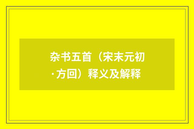 杂书五首（宋末元初·方回）释义及解释