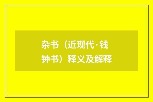 杂书（近现代·钱钟书）释义及解释