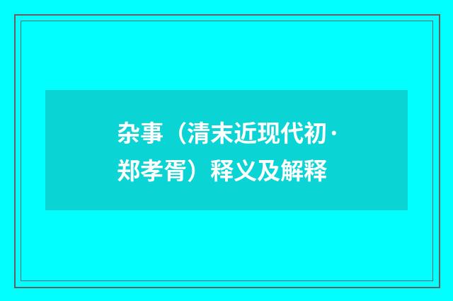 杂事（清末近现代初·郑孝胥）释义及解释