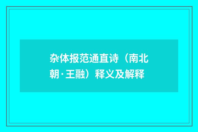 杂体报范通直诗（南北朝·王融）释义及解释