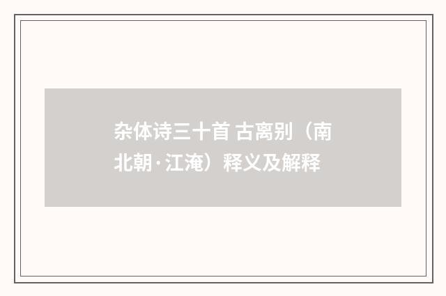 杂体诗三十首 古离别（南北朝·江淹）释义及解释