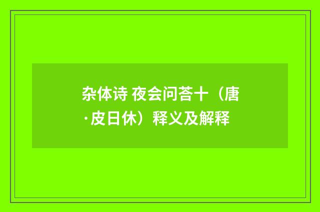 杂体诗 夜会问荅十（唐·皮日休）释义及解释