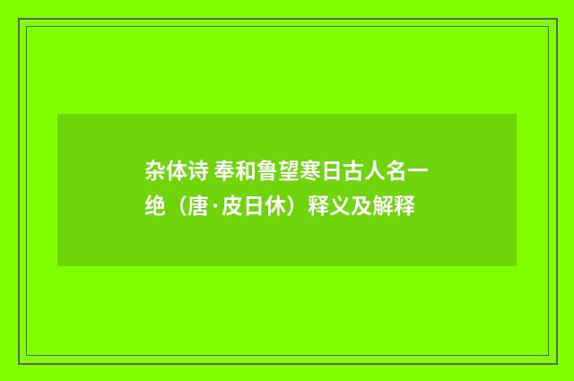 杂体诗 奉和鲁望寒日古人名一绝（唐·皮日休）释义及解释