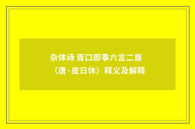 杂体诗 胥口即事六言二首（唐·皮日休）释义及解释