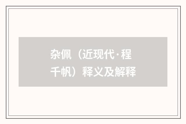 杂佩（近现代·程千帆）释义及解释