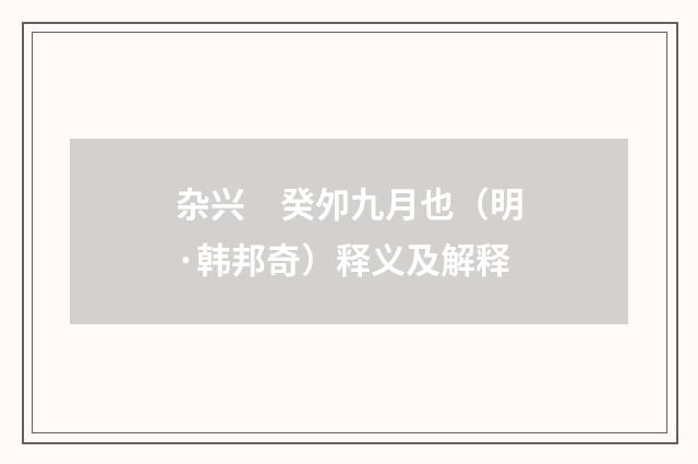 杂兴　癸夘九月也（明·韩邦奇）释义及解释