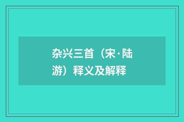 杂兴三首（宋·陆游）释义及解释