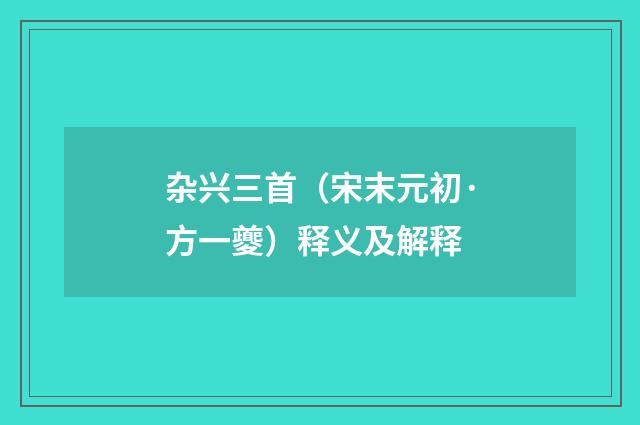 杂兴三首（宋末元初·方一夔）释义及解释