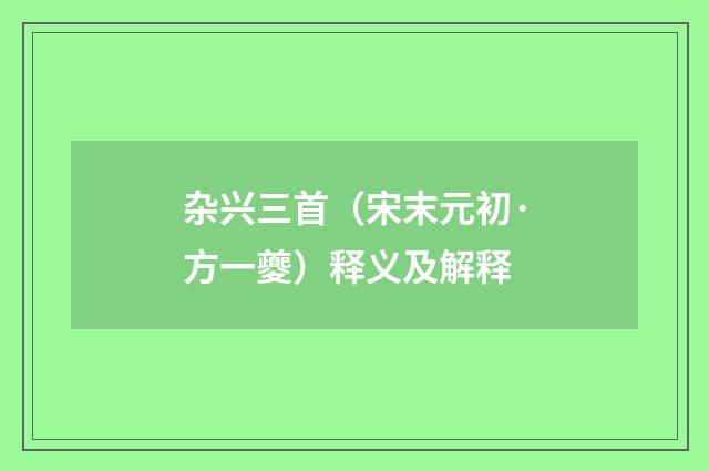 杂兴三首（宋末元初·方一夔）释义及解释