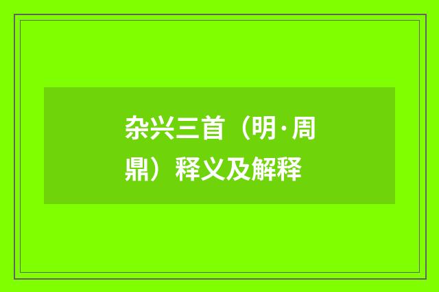 杂兴三首（明·周鼎）释义及解释