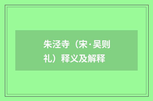 朱泾寺（宋·吴则礼）释义及解释