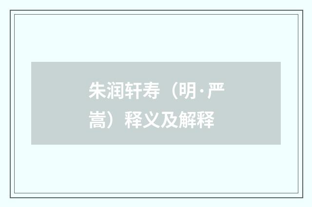 朱润轩寿（明·严嵩）释义及解释