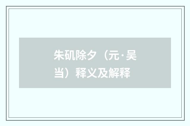 朱矶除夕（元·吴当）释义及解释