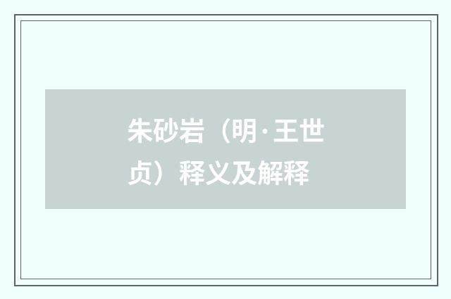 朱砂岩（明·王世贞）释义及解释