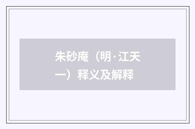 朱砂庵（明·江天一）释义及解释