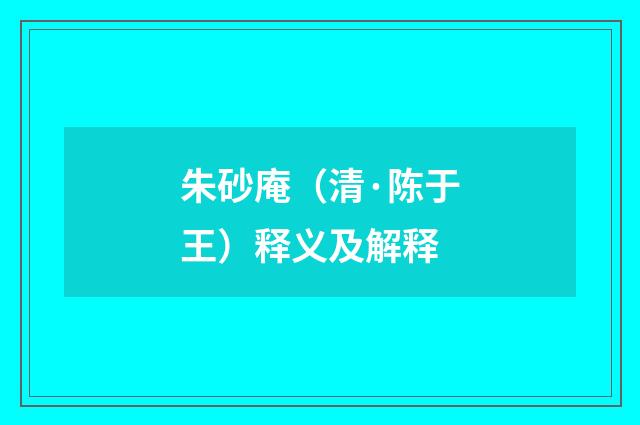 朱砂庵（清·陈于王）释义及解释