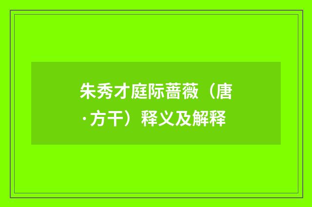 朱秀才庭际蔷薇（唐·方干）释义及解释