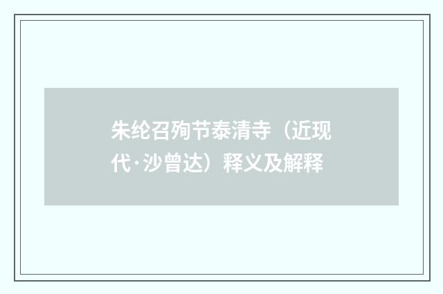 朱纶召殉节泰清寺（近现代·沙曾达）释义及解释