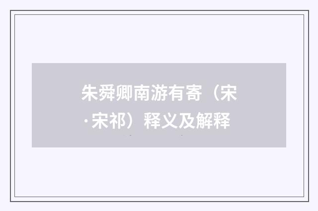 朱舜卿南游有寄（宋·宋祁）释义及解释