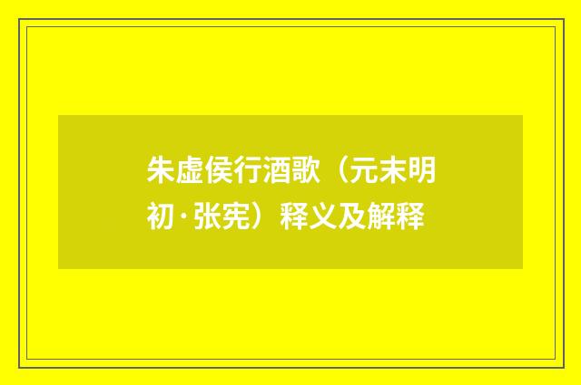 朱虚侯行酒歌（元末明初·张宪）释义及解释