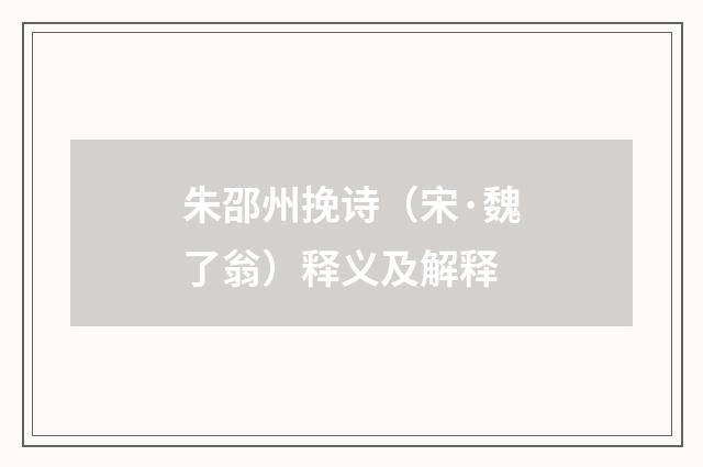 朱邵州挽诗（宋·魏了翁）释义及解释