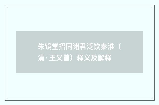 朱镜堂招同诸君泛饮秦淮（清·王又曾）释义及解释