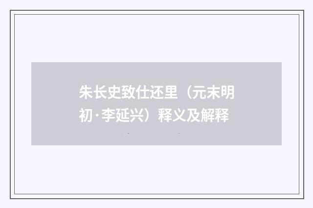 朱长史致仕还里（元末明初·李延兴）释义及解释