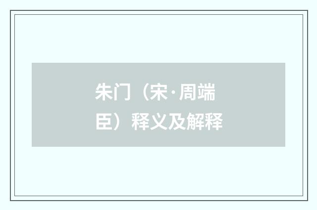 朱门（宋·周端臣）释义及解释