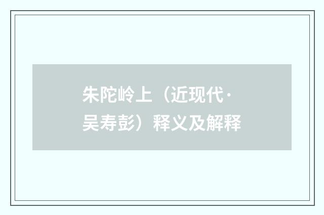 朱陀岭上（近现代·吴寿彭）释义及解释
