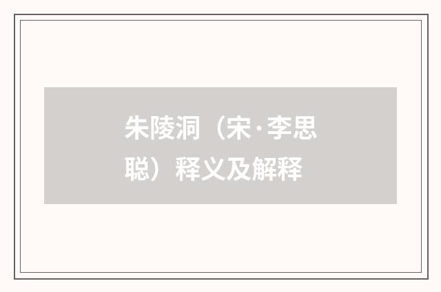 朱陵洞（宋·李思聪）释义及解释