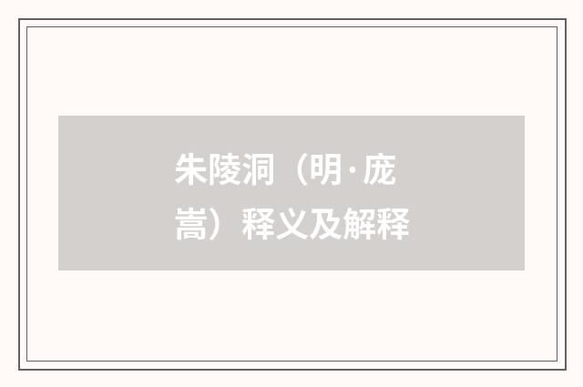 朱陵洞（明·庞嵩）释义及解释