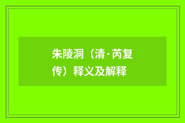 朱陵洞（清·芮复传）释义及解释