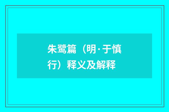 朱鹭篇（明·于慎行）释义及解释