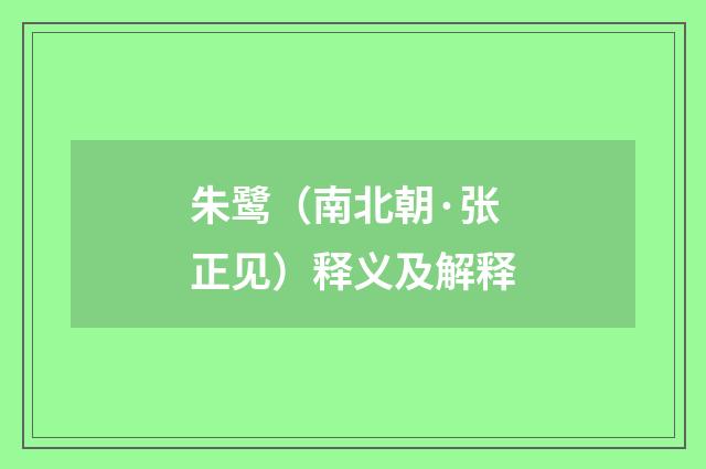 朱鹭（南北朝·张正见）释义及解释