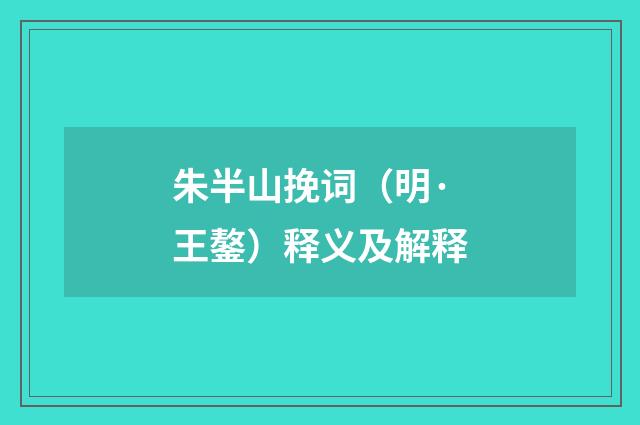 朱半山挽词（明·王鏊）释义及解释