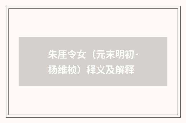 朱厓令女（元末明初·杨维桢）释义及解释