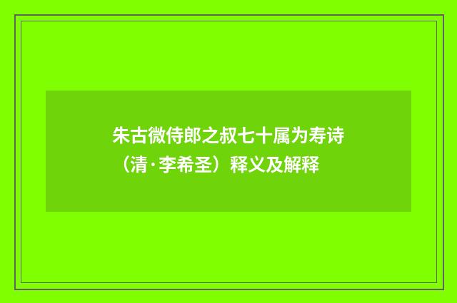 朱古微侍郎之叔七十属为寿诗（清·李希圣）释义及解释