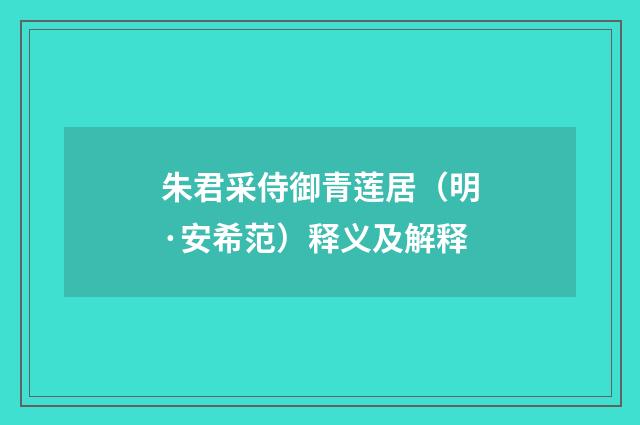 朱君采侍御青莲居（明·安希范）释义及解释