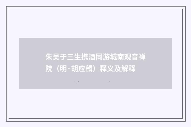 朱吴于三生携酒同游城南观音禅院（明·胡应麟）释义及解释