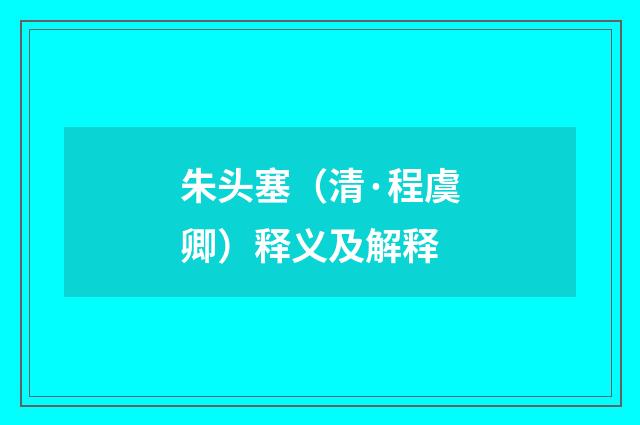 朱头塞（清·程虞卿）释义及解释