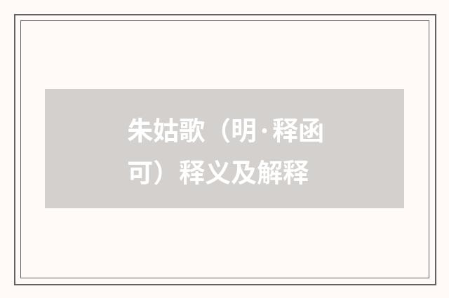 朱姑歌（明·释函可）释义及解释