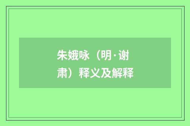 朱娥咏（明·谢肃）释义及解释