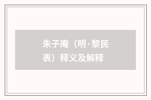 朱子庵（明·黎民表）释义及解释