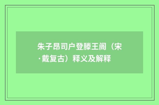 朱子昂司户登滕王阁（宋·戴复古）释义及解释