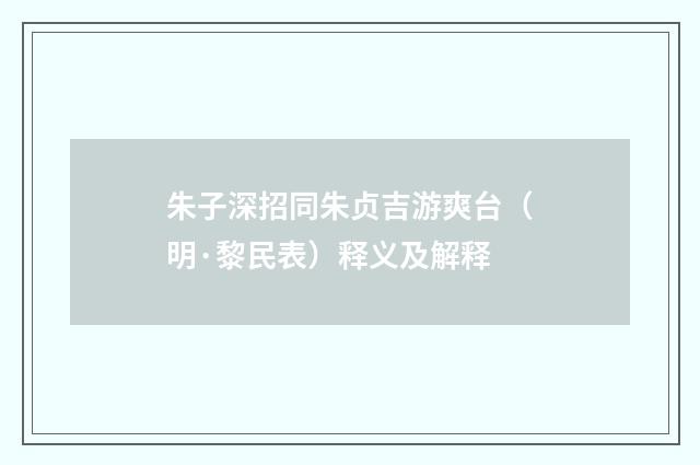 朱子深招同朱贞吉游爽台（明·黎民表）释义及解释