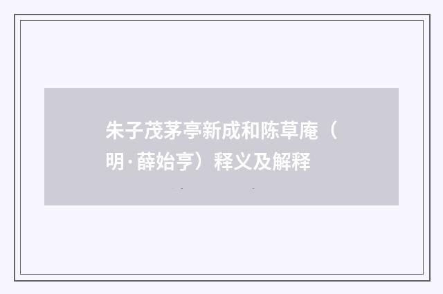 朱子茂茅亭新成和陈草庵（明·薛始亨）释义及解释