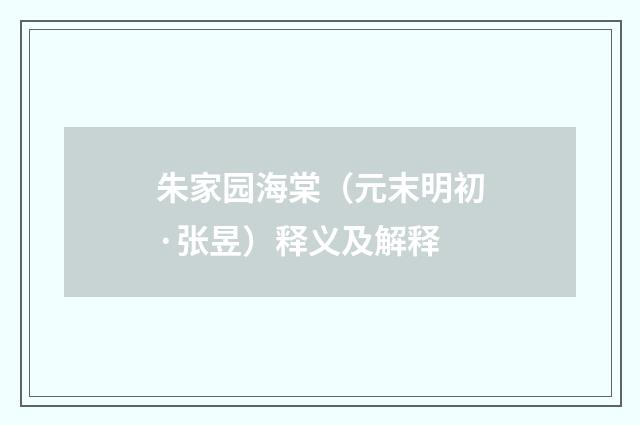 朱家园海棠（元末明初·张昱）释义及解释